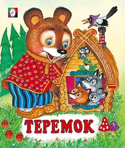 Теремок - медведь и другие сказочные герои русских народных сказок, в наличии на складе в Челябинске